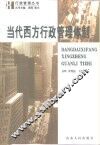 当代西方行政管理体制