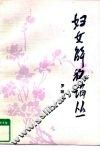 妇女解放论丛