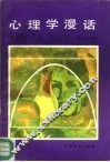 心理学漫话