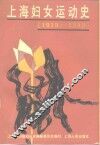 上海妇女运动史  1919-1949
