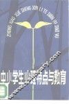 中小学生心理特点与教育