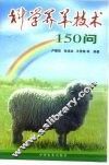 科学养羊技术150问