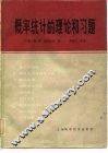 概率统计的理论和习题