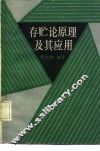 存贮论原理及其应用