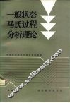 一般状态马氏过程分析理论
