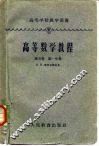 高等数学教程  第5卷  第1分册