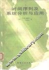 时间序列及系统分析与应用