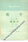 数学  第2卷  下  微积分