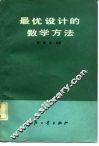 最优设计的数学方法