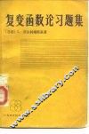 复变函数论习题集