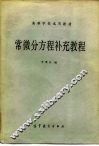 高等学校试用教材  常微分方程补充教程