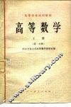 高等数学  上  第1分册
