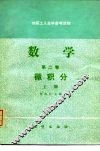 数学  第2卷  上  微积分