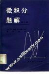 微积分题解  第2卷