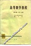 高等数学教程  第5卷  第2分册