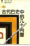 古代巴史中的几个问题