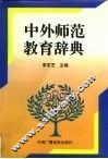 中外师范教育辞典