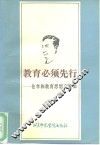 教育必须先行  仓孝和教育思想言论集