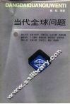 当代全球问题
