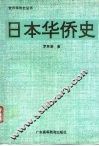 日本华侨史