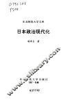 日本政治现代化
