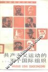 共产主义运动的五个国际组织  合订本