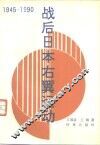 战后日本右翼运动  1945-1990