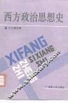 西方政治思想史