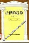 法律的起源