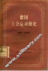 德国工会运动简史