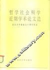 哲学社会科学近期学术论文选