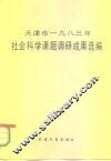 天津市1983年社会科学课题调研成果选编