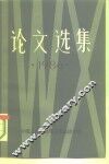 论文选集  1986
