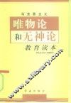 马克思主义唯物论和无神论教育读本