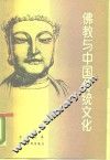 佛教与中国传统文化