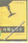 结婚心理学