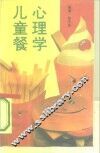心理学儿童餐  教你如何与子女沟通