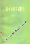 儿童心理发展概论