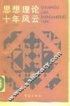 思想理论十年风云  1978-1987