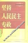 坚持人民民主专政