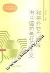 和平外交与建设有中国特色社会主义