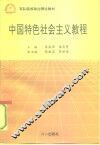 中国特色社会主义教程