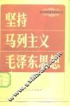 坚持马列主义毛泽东思想