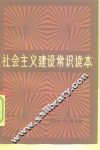 社会主义建设常识读本
