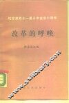 改革的呼唤  山东省教育系统纪念党的十一届三中全会十周年论文集