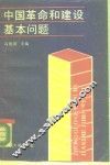 中国革命和建设基本问题