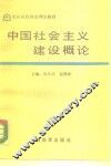 中国社会主义建设概论