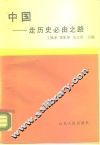 中国-走历史必由之路