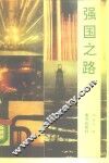 强国之路
