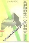 共和国的昨天、今天和明天